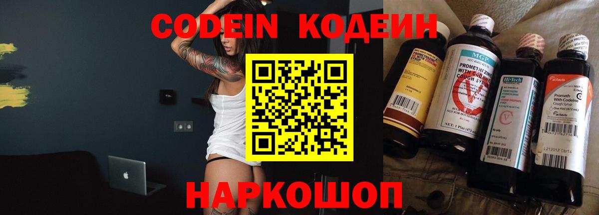 Кохма  Кодеин Purple Drank  Вход с VPN  Кодеиновый сироп Lean напиток Lean (лин) 